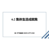 《集体生活成就我》PPT优质免费课件