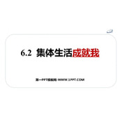 《集体生活成就我》PPT精品免费课件