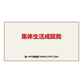 《集体生活成就我》PPT免费优秀课件