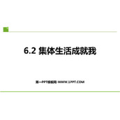 《集体生活成就我》PPT免费优质课件