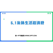 《集体生活邀请我》PPT免费教学课件