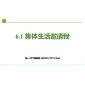 《集体生活邀请我》PPT精品教学课件
