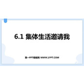 《集体生活邀请我》PPT优质教学课件