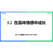 《在品味情感中成长》PPT优质免费课件