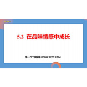 《在品味情感中成长》PPT精品免费课件