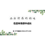 《在品味情感中成长》PPT优秀教学课件