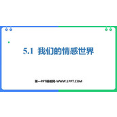 《我们的情感世界》PPT优秀教学课件