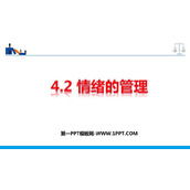 《情绪的管理》PPT精品教学课件
