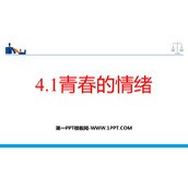 《青春的情绪》PPT优秀教学课件