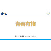 《青春有格》PPT优秀教学课件