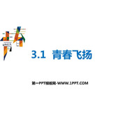 《青春飞扬》PPT优秀教学课件
