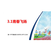 《青春飞扬》PPT优质教学课件