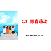 《青春萌动》PPT优质教学课件