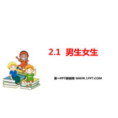 《男生女生》PPT优质免费课件