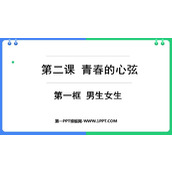 《男生女生》PPT优秀教学课件
