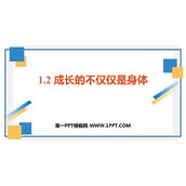 《成长的不仅仅是身体》PPT优质教学课件下载