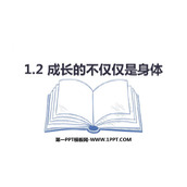 《成长的不仅仅是身体》PPT精品教学课件下载