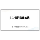 《悄悄变化的我》PPT优质免费课件
