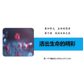 《活出生命的精彩》PPT免费优秀课件