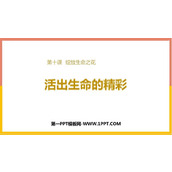 《活出生命的精彩》PPT免费优质课件