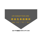 《活出生命的精彩》PPT免费精品课件