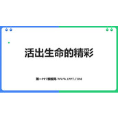 《活出生命的精彩》PPT优秀教学课件