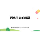 《活出生命的精彩》PPT精品教学课件