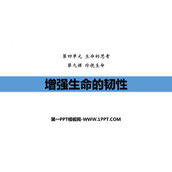 《增强生命的韧性》PPT精品免费课件
