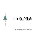 《守护生命》PPT精品教学课件