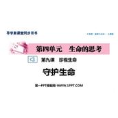《守护生命》PPT优秀教学课件