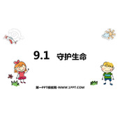 《守护生命》PPT免费课件下载