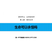 《生命可以永恒吗》PPT优质教学课件下载
