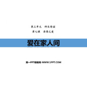 《爱在家人间》PPT优秀教学课件