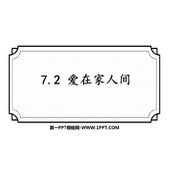 《爱在家人间》PPT优质教学课件