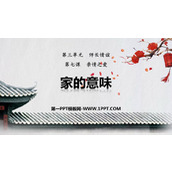 《家的意味》PPT精品免费课件