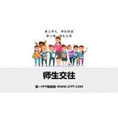 《师生交往》PPT免费课件下载