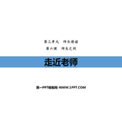 《走近老师》PPT优秀教学课件