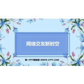 《网上交友新时空》PPT优质教学课件