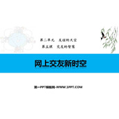 《网上交友新时空》PPT精品教学课件