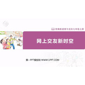 《网上交友新时空》PPT免费课件下载