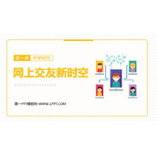 《网上交友新时空》PPT优秀课件下载