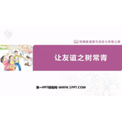 《让友谊之树常青》PPT优秀免费课件