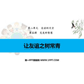 《让友谊之树常青》PPT优质免费课件