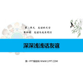 《深深浅浅话友谊》PPT精品免费课件