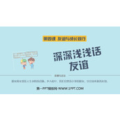 《深深浅浅话友谊》PPT免费教学课件