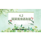 《深深浅浅话友谊》PPT优秀教学课件