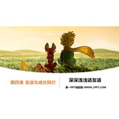 《深深浅浅话友谊》PPT优质教学课件