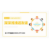 《深深浅浅话友谊》PPT精品教学课件