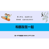 《和朋友在一起》PPT精品免费课件