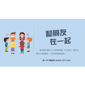 《和朋友在一起》PPT免费教学课件